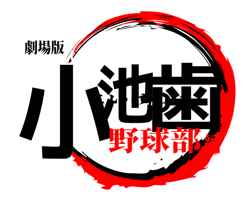 劇場版 小池の歯 こいけのは 野球部編