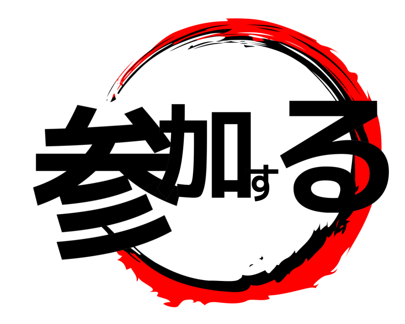  参加する  
