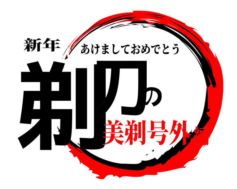 新年 剃刀の あけましておめでとう 美剃号外編