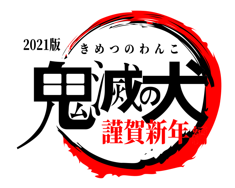 2021版 鬼滅の犬 きめつのわんこ 謹賀新年編