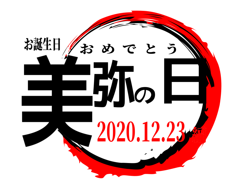 お誕生日 美弥の日 おめでとう 2020.12.23編