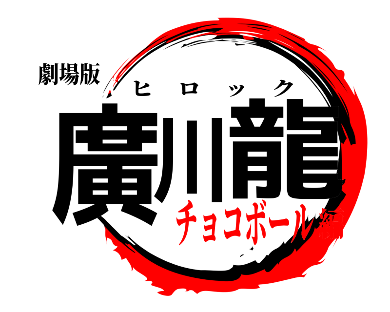 劇場版 廣川 龍 ヒロック チョコボール編