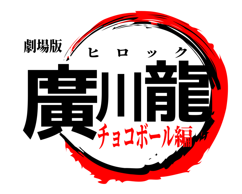 劇場版 廣川 龍 ヒロック チョコボール編
