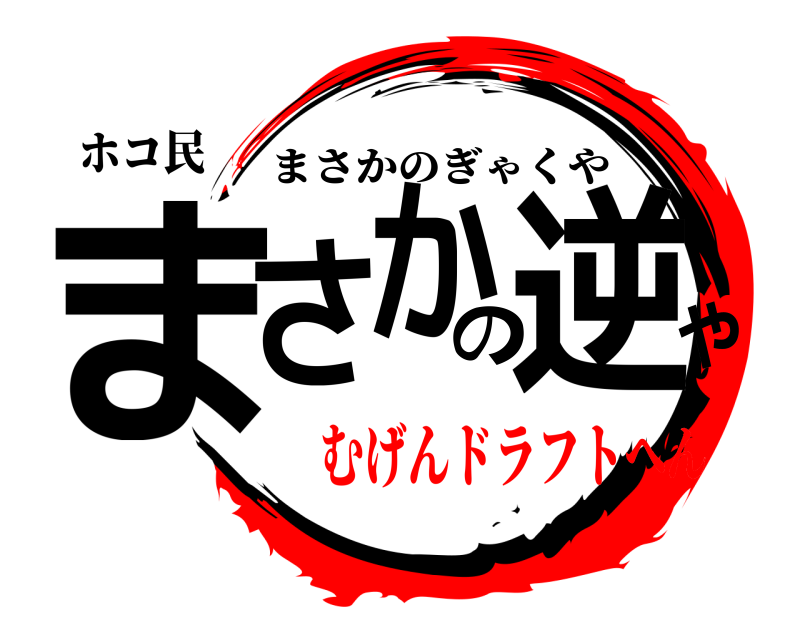ホコ民 まさかの逆や まさかのぎゃくや むげんドラフトへん