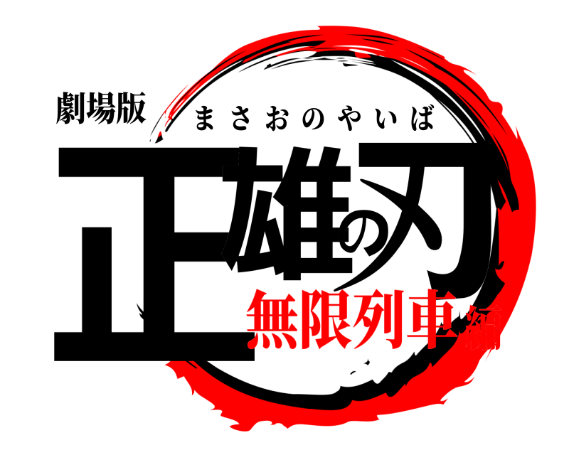劇場版 正雄の刃 まさおのやいば 無限列車編
