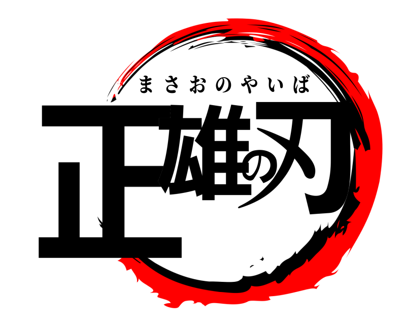  正雄の刃 まさおのやいば 