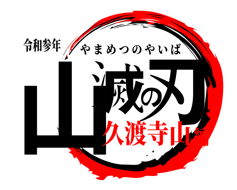 令和参年 山滅の刃 やまめつのやいば 久渡寺山編