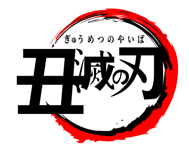  丑滅の刃 ぎゅうめつのやいば 