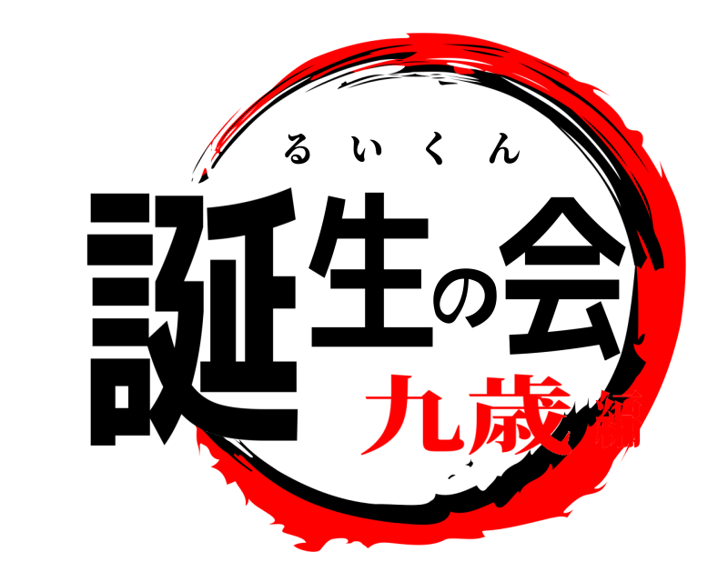  誕生の会 るいくん 九歳編