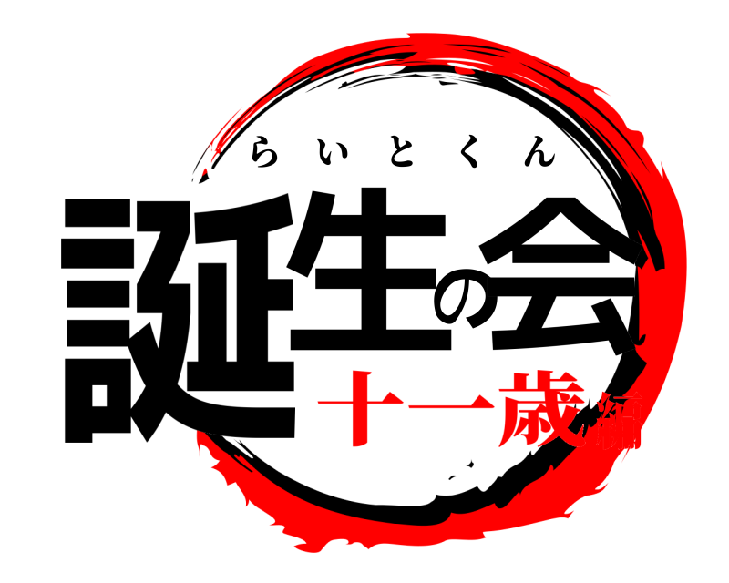  誕生の会 らいとくん 十一歳編