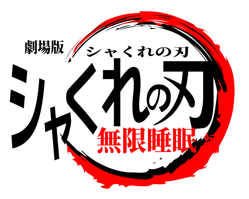 劇場版 シャくれの刃 シャくれの刃 無限睡眠編