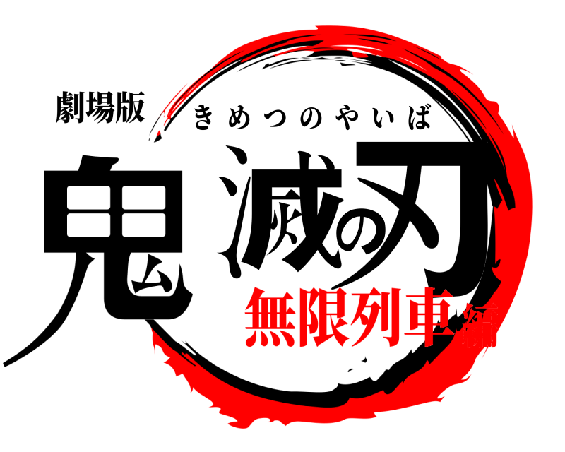 劇場版 鬼滅の刃 きめつのやいば 無限列車編