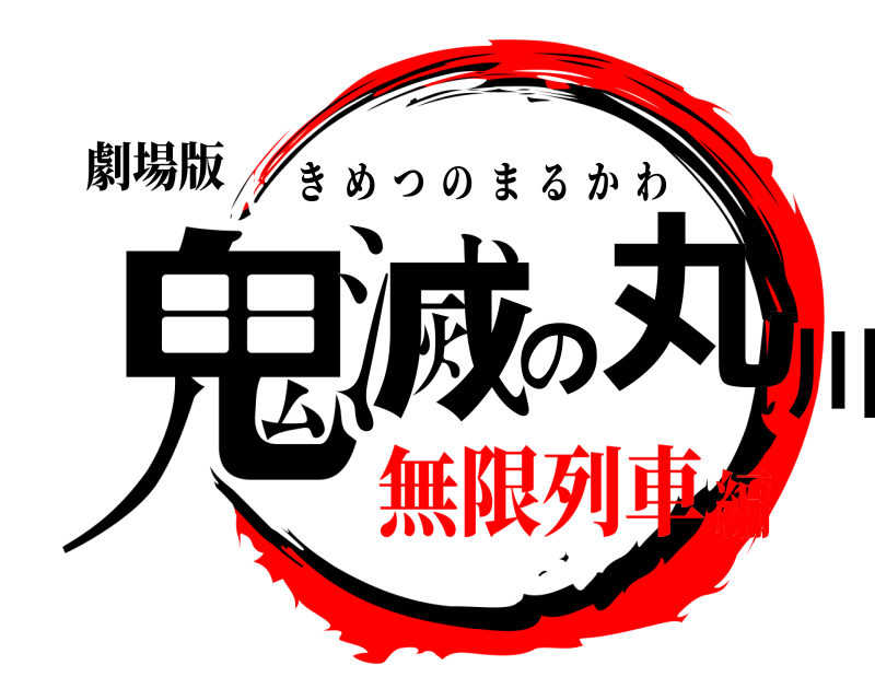 劇場版 鬼滅の丸川 きめつのまるかわ 無限列車編