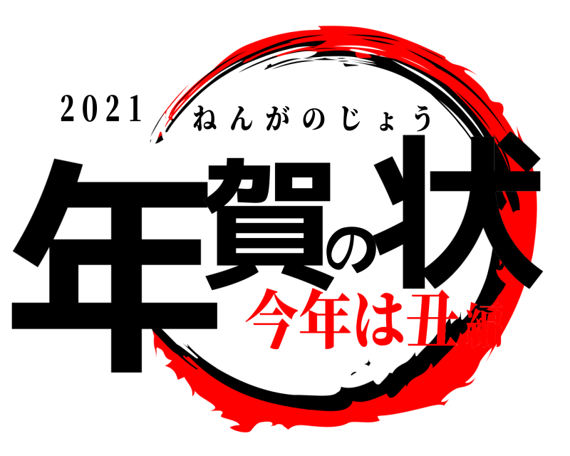 ２０２１ 年賀の状 ねんがのじょう 今年は丑編