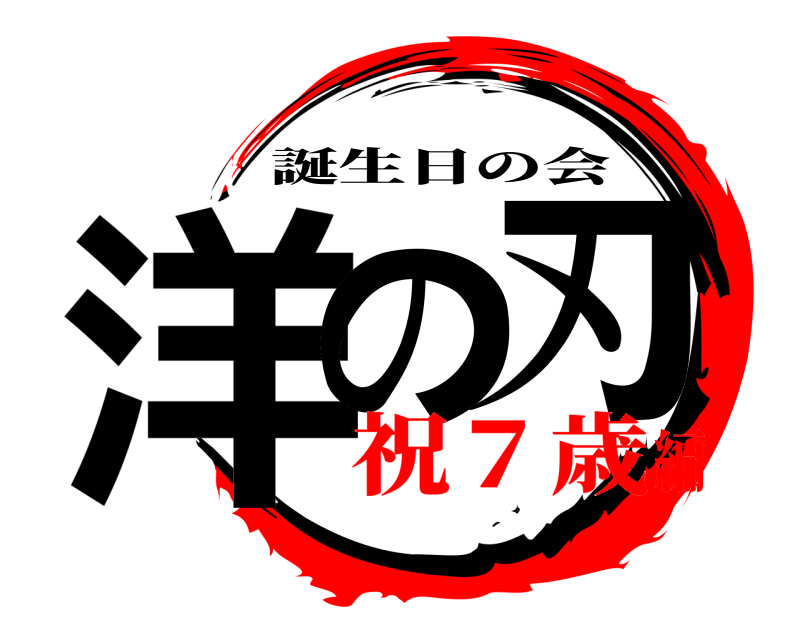  洋の 刃 誕生日の会 祝７歳編