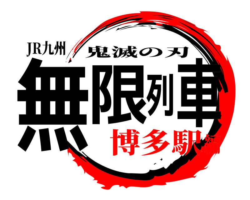 JR九州 無限列車 鬼滅の刃 博多駅編