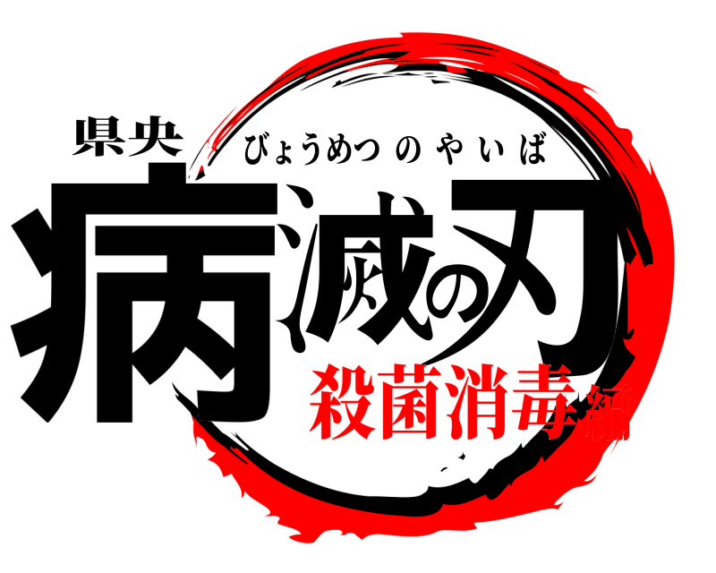 県央 病滅の刃 びょうめつのやいば 殺菌消毒編