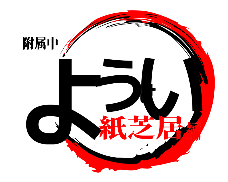 附属中 ようせい  紙芝居編