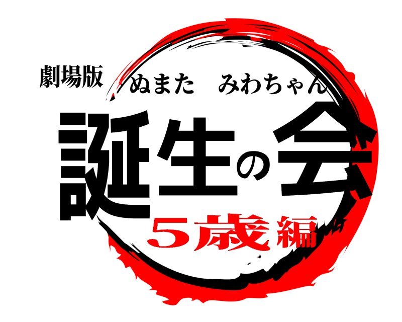 劇場版 誕生の会 ぬまたみわちゃん 5歳編