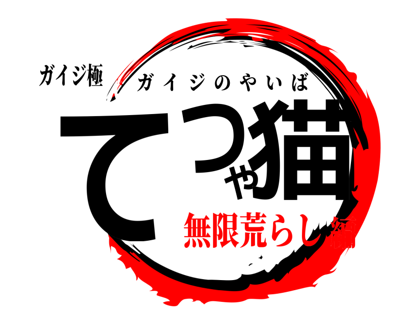 ガイジ極 てつや猫 ガイジのやいば 無限荒らし編