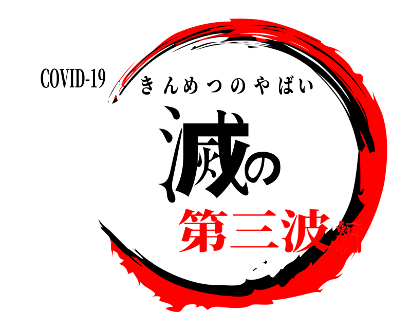 COVID-19 滅の きんめつのやばい 第三波編