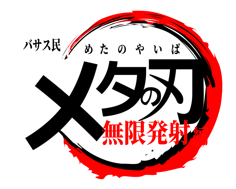 バサス民 メタの刃 めたのやいば 無限発射編