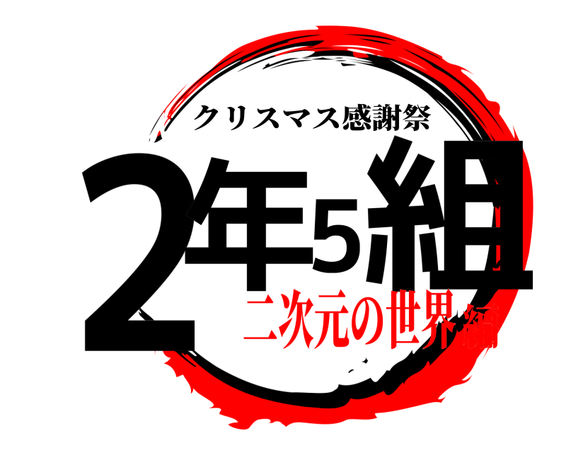 鬼滅の刃ロゴジェネレーター 作成結果