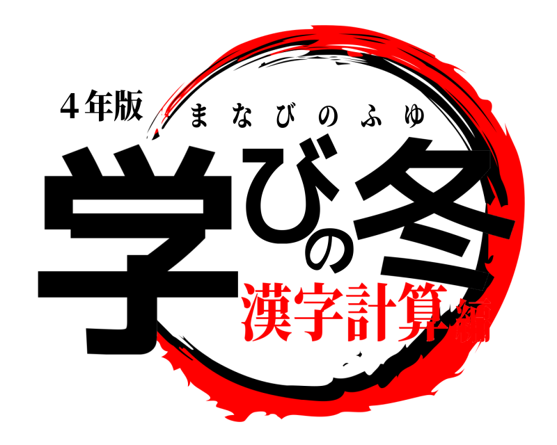 ４年版 学びの冬 まなびのふゆ 漢字計算編