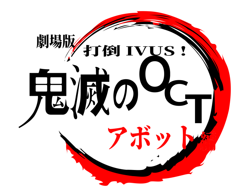 劇場版 鬼滅のOCT 打倒 IVUS ! アボット編