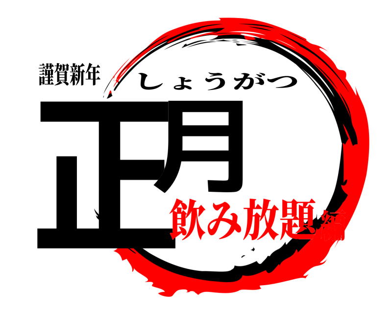 謹賀新年 正月 しょうがつ 飲み放題編