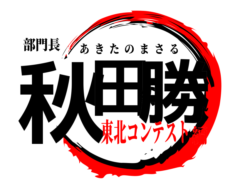 部門長 秋田の勝 あきたのまさる 東北コンテスト編