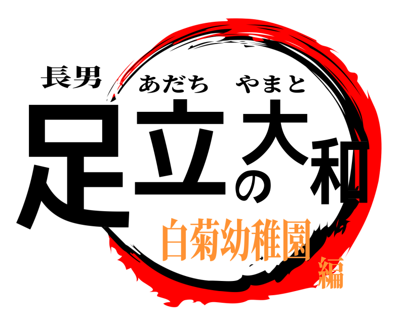 長男 足立の大和 あだちやまと 白菊幼稚園編