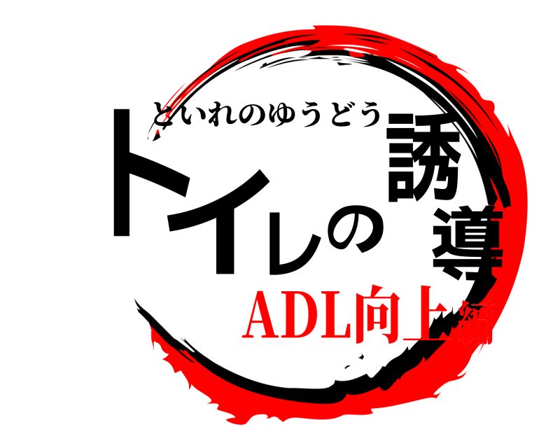  トイレの誘導 といれのゆうどう ADL向上編