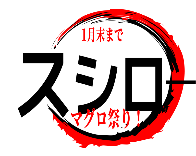  スシロー  マグロ祭り！1月末まで