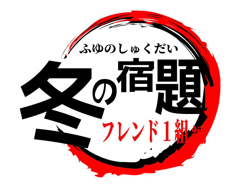  冬の宿題 ふゆのしゅくだい フレンド１組編