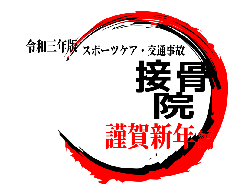 令和三年版 接骨院 スポーツケア・交通事故 謹賀新年編