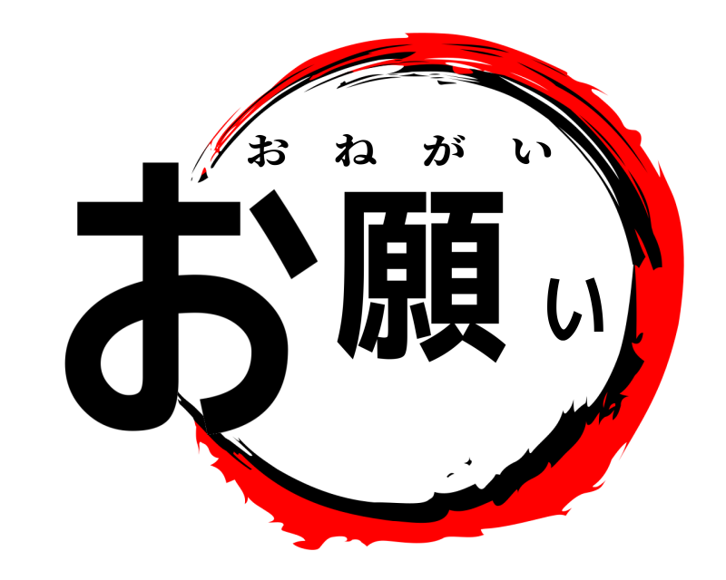  お願い おねがい 