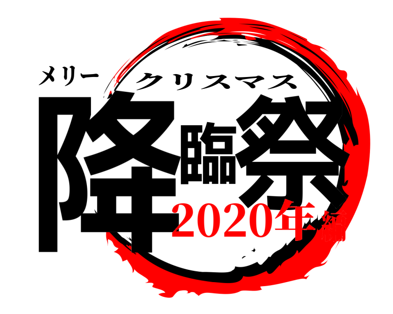 メリー 降臨祭 クリスマス 2020年編