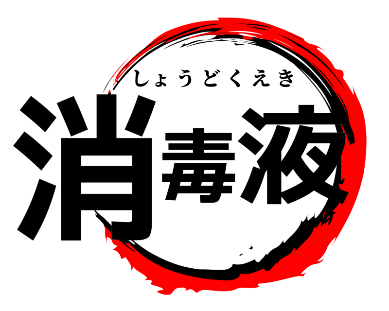  消毒液 しょうどくえき 