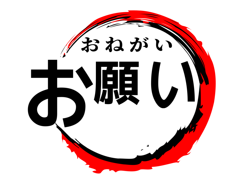  お願い おねがい 