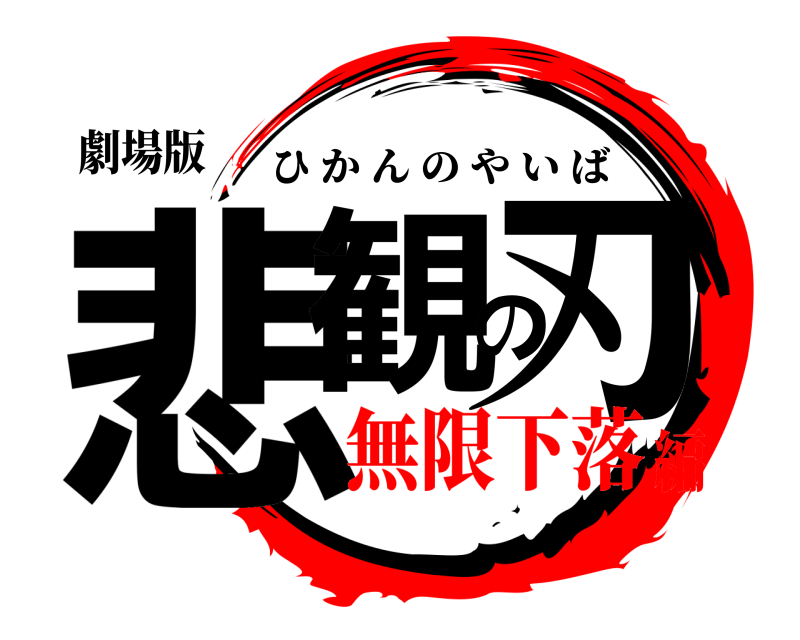 劇場版 悲観の刃 ひかんのやいば 無限下落編