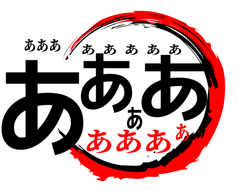 鬼滅の刃ロゴジェネレーター 作成結果