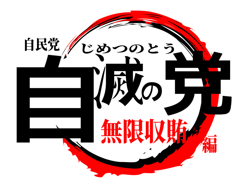 自民党 自滅の党 じめつのとう 無限収賄編
