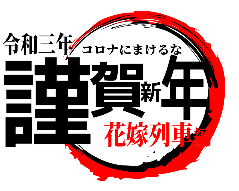 令和三年 謹賀新年 コロナにまけるな 花嫁列車編
