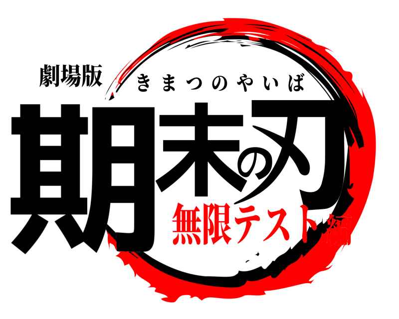 劇場版 期末の刃 きまつのやいば 無限テスト編