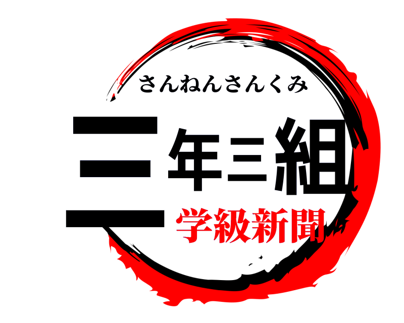  三年三組 さんねんさんくみ 学級新聞