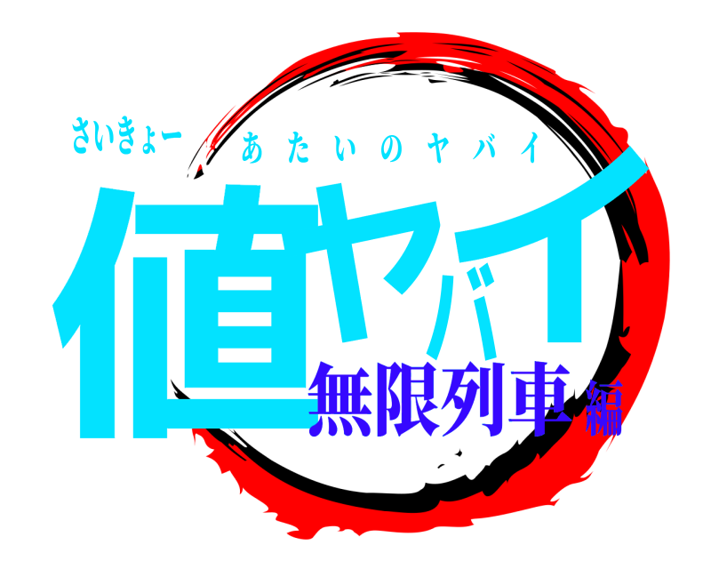 さいきょー 値ヤバイ あたいのヤバイ 無限列車編