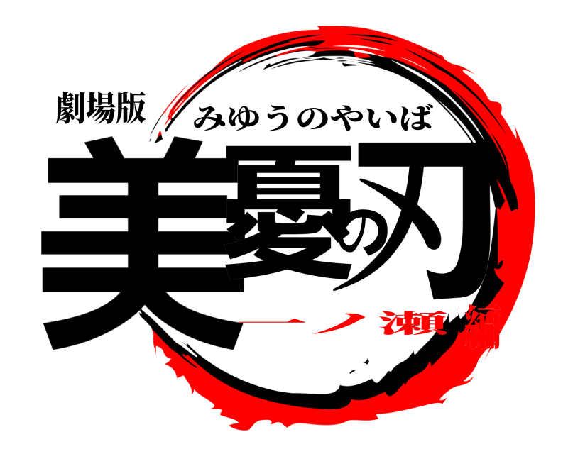 劇場版 美憂の刃 みゆうのやいば 一ノ瀬編