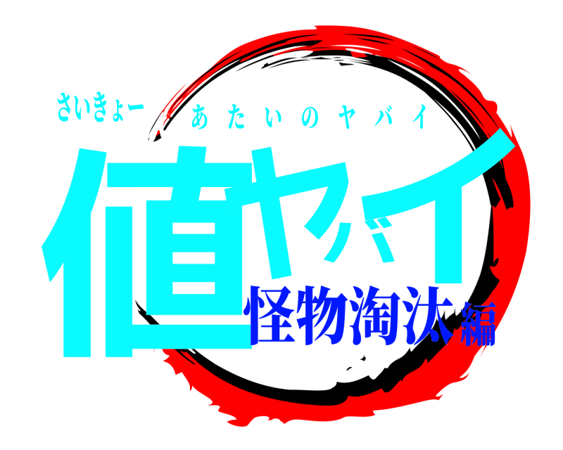 さいきょー 値ヤバイ あたいのヤバイ 怪物淘汰編