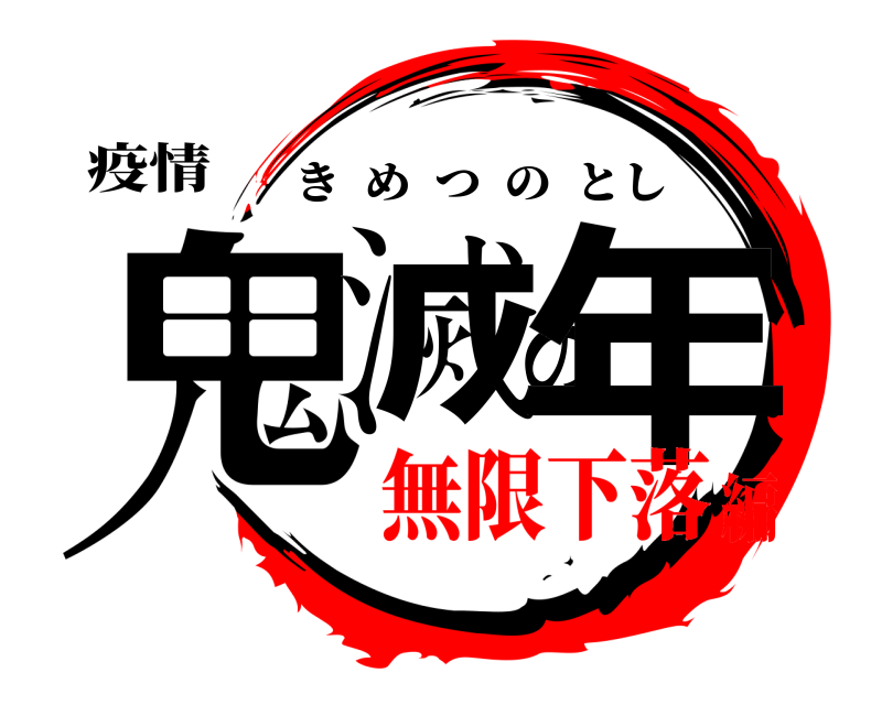 疫情 鬼滅の年 きめつのとし 無限下落編